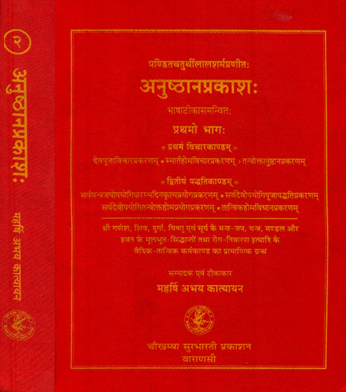 अनुष्ठान प्रकाश: Anushthana Prakasha (Set of Two Volume)