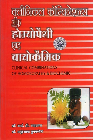 क्लीनिकल कॉम्बिनेशन ऑफ़ होमियोपैथी एंड बायोकैमिक - Clinical Combination of Homeopathy and Biochemic