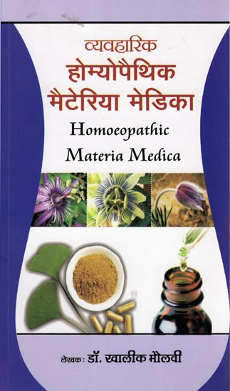 व्यवहारिक होम्योपैथिक मैटेरिया मेडिका -  Homeopathic Materia Medica