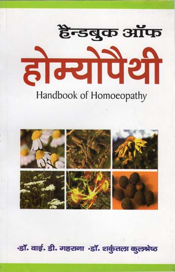 हैंडबुक ऑफ़ होम्योपैथी: Handbook of Homeopathy