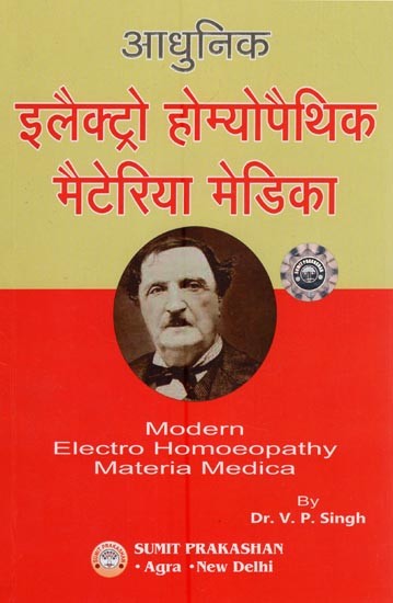 आधुनिक इलैक्ट्रो होम्योपैथिक मैटेरिया मेडिका - Modern Electro Homeopathic Materia Medica
