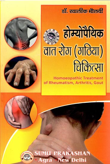 होम्योपैथिक वात रोग (गठिया) चिकित्सा: Homeopathic Treatment of Rheumatism, Arthritis, Gout