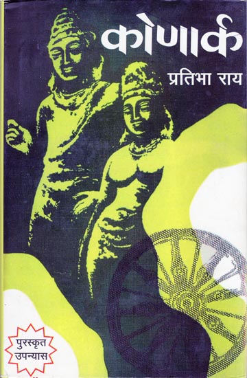 कोणार्क: Konark (Novel Award by Sahitya Akademi)