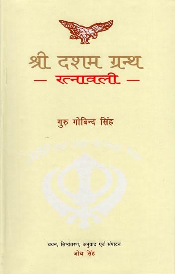 श्री दशम ग्रंथ: Sri Dasam Granth Ratnavali