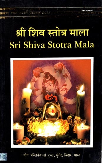 श्री शिव स्तोत्र माला: Sri Shiva Stotra Mala