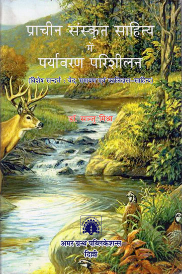 प्राचीन संस्कृत साहित्य में पर्यावरण परिशीलन: Environmental Awareness in Ancient Sanskrit Literature (With Special Reference to Veda, Ramayana and Kalidas Literature)