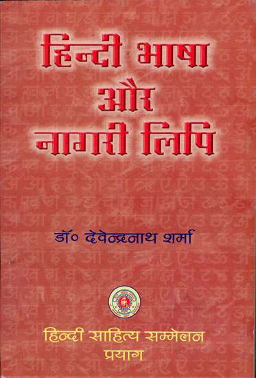 हिंदी भाषा और नागरी लिपि: Hindi Language and Nagari Script