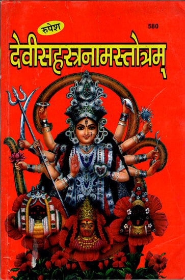 देवीसहस्त्रनामस्त्रोत्रम्: Devi Sahasranama Stotram