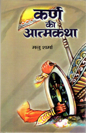 कर्ण की आत्मकथा: Autobiography of Karna