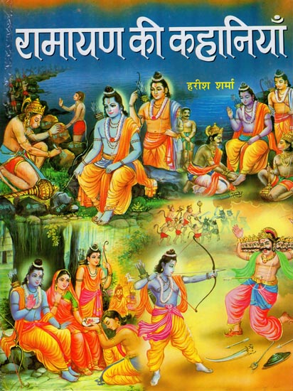 रामायण की कहानियाँ: The Stories of Ramayana