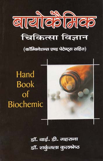 बायोकैमिक चिकित्सा विज्ञान: Hand Book of Biochemic