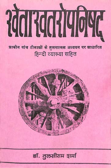 श्वेताश्वतरोपनिषद्: Svetasvatara Upanishad Based on Comparative Study of Four Ancient Commentaries