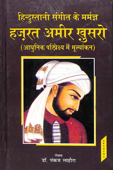 हिन्दुस्तानी संगीत के मर्मज्ञ हज़रत ख़ुसरो अमीर (आधुनिक परिप्रेक्ष्य में मूल्यांकन) Hazrat Khusro Amir, Who Knows The Music of Hindustani (Evaluation in Modern Perspective)
