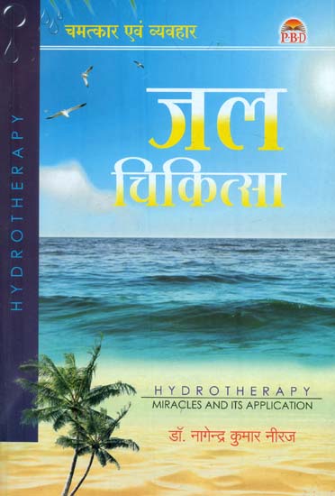जल चिकित्सा (चमत्कार एव व्यव्हार): Hydro Therapy (Miracles and Its Application)