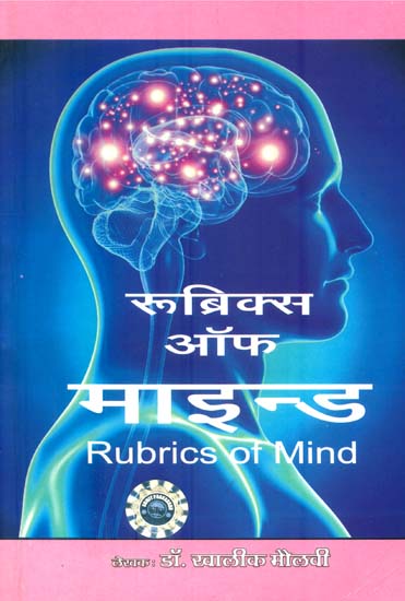 रुब्रिक्स ऑफ माइन्ड: Rubrics of Mind