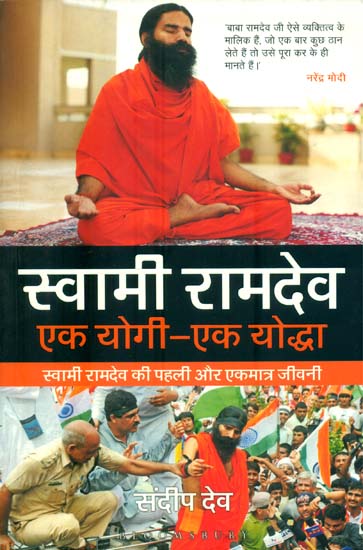 स्वामी रामदेव (एक योगी -एक योद्धा): Swami Ramdev (A Yogi - A Warrior)