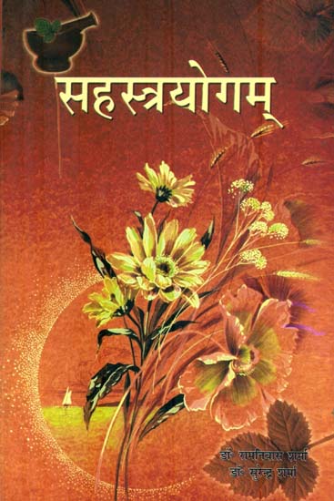 सहस्त्रयोगम्: Sahastrayogam (A Popular Dictionary of the Kerala Ayurvedic Medicine Tradition)