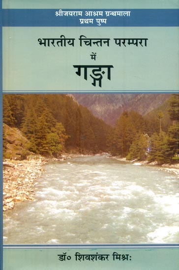 भारतीय चिंतन परम्परा में गङ्गा : Ganga in Indian Thought