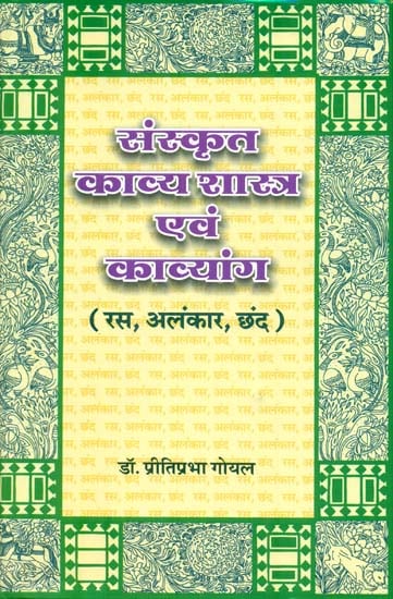 संस्कृत काव्य शास्त्र एवं काव्यांग: Sanskrit Kavya Shastra and Kavyanga