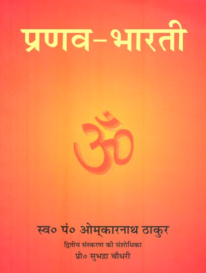 प्रणव - भारती: Collection of Articles on Music