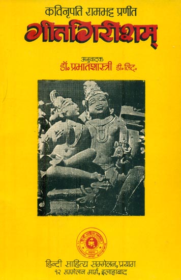 गीतगिरीशम्: Geet Girisham - Love Poem of Shiva and Parvati (An Old and Rare Book)