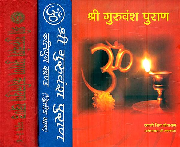 श्री गुरुवंश पुराण (कलियुग खंड): Shri Guruvansh Purana in 3 Volumes - Kaliyuga Khand