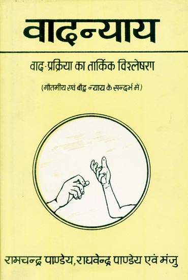 वादन्याय: Vaad Nyaya (An Old and Rare Book)