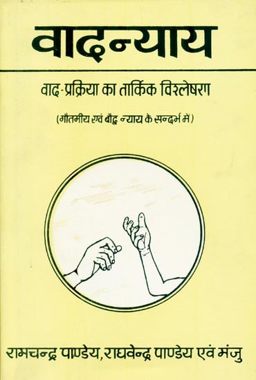 वादन्याय: Vaad Nyaya (An Old and Rare Book)