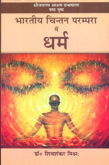 भारतीय चिंतन परम्परा में धर्म : Dharma in Indian Thought
