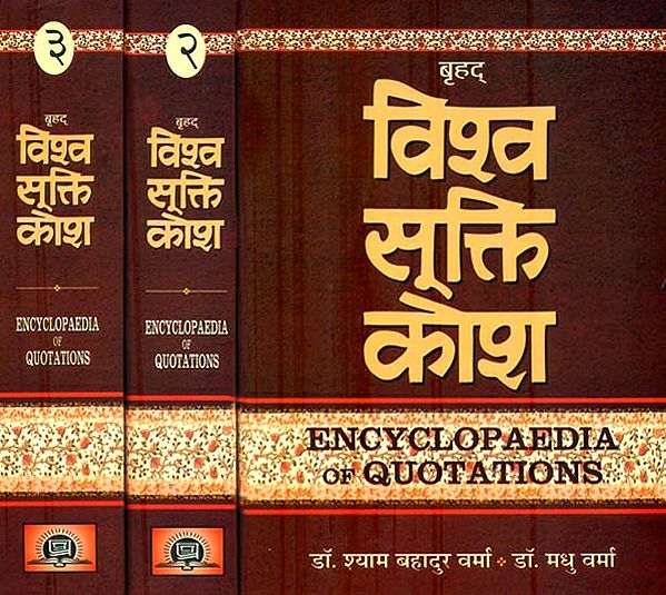 बृहद् विश्व सूक्ति कोश: Encyclopedia of Quotations (Set of 3 Volumes)