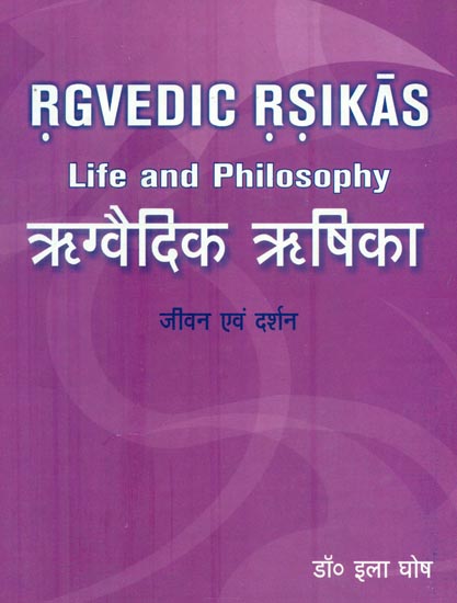ऋग्वैदिक ऋषिका: Rgvedic Rsikas (Life and Philosophy)