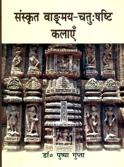संस्कृत वाङ्ग्मय-चतुःषष्टि कलाएं: 64 Kalas in Sanskrit Literature