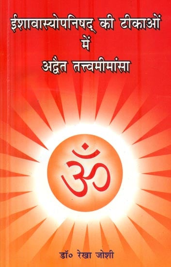 ईशावास्योपनिषद की टीकाओं में अद्वैत तत्त्वमीमांसा : Essence of Advaita Vedanta in the Commentaries of Ishavasaya Upanishad