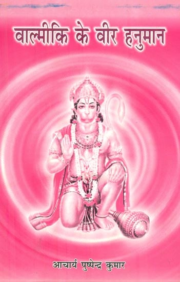 वाल्मीकि के वीर हनुमान :  Veer Hanuman of Valmiki