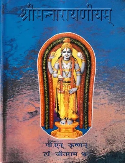 श्रीमन्नारायणीयम् : Shriman Narayaneeyam (An Old and Rare Book)