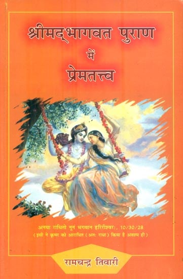 श्रीमद् भागवत  पुराण में प्रेमतत्व : Essence of Love in Shrimad Bhagavat Purana