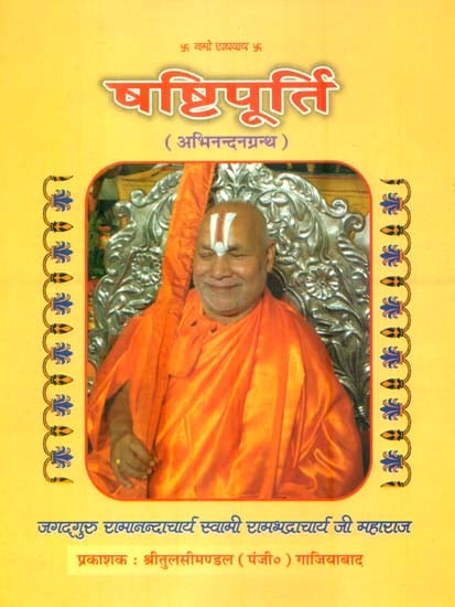 षष्टीपूर्ति: Commemoration Volume For Swami Ramabhadracharya ji