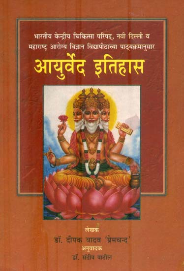 आयुर्वेदा इतिहास : History of Ayurveda (Marathi)