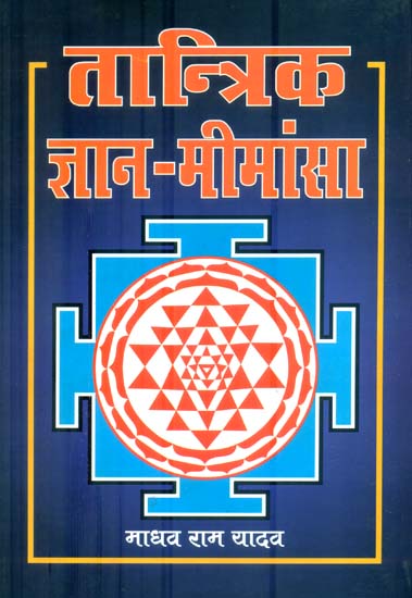 तांत्रिक ज्ञान - मीमांसा : Tantric Jnana : An Analysis [With Spl. Reference to Tripurarahasya (Jnana Khanda)]