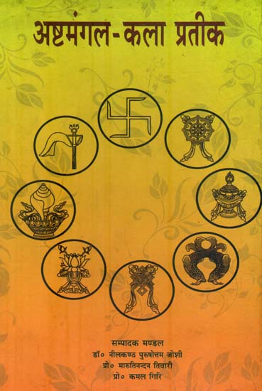 अष्टमंगल-कला प्रतीक: Symbolism of Ashtamangala