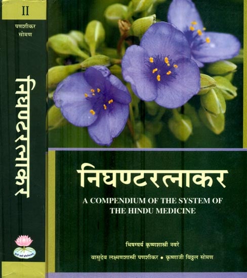 निघण्टरत्नाकर: Nighant Ratnakar in Two Volumes (A Compendium of The System of The Hindu Medicine)