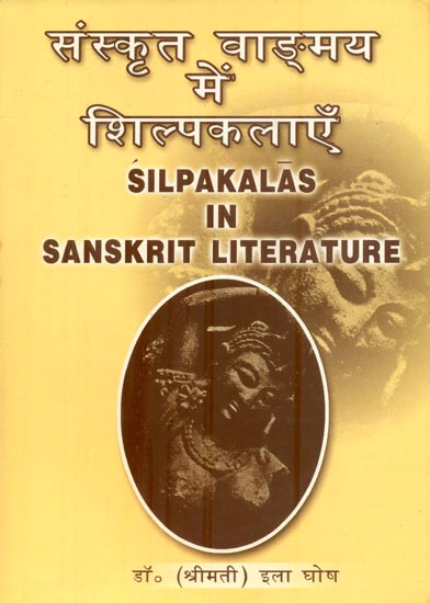 संस्कृत वाङ्ग्मय में शिल्पकलाएँ: Silpakalas in Sanskrit Literature