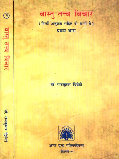 वास्तु तत्त्व विचार:  The Essence of Vastu (Set of 2 Volumes)