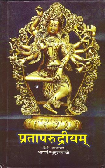 प्रतापरुद्रियम् (संस्कृत एवम् हिन्दी अनुवाद): Pratapa Rudriya of Vidyanath
