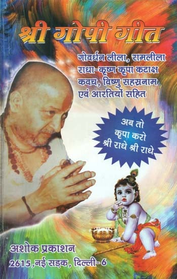 श्री गोपी गीत: Shri gopi geet:Discourses by Sant Dongre Ji Maharaj