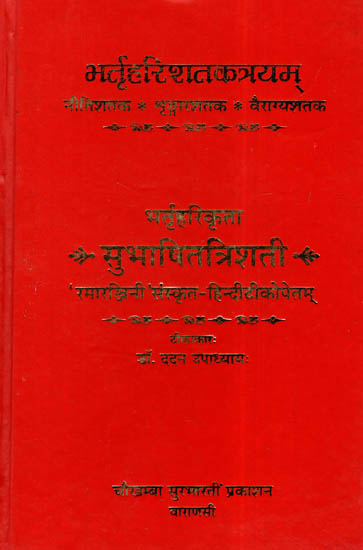 सुभाषितत्रिशति (संस्कृत एवम् हिन्दी अनुवाद) - Subhashita Trishati of Bhartrihari