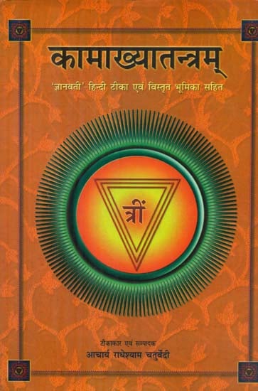 कामाख्यातंत्रम Kamakhya-Tantram with Hindi Commentary