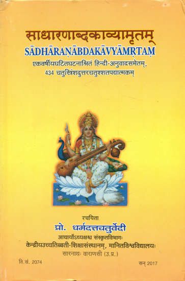 साधारणाब्दकाव्यामृतम् - Sadharanabda Kavyamrtam (Based on Various Events Occured in a Year With Hindi Translation)