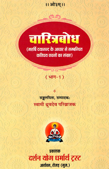 चरित्रबोध- Charitra Bodh (Collection of Certain Words Related to The Conduct of Maharishi Dayanand)