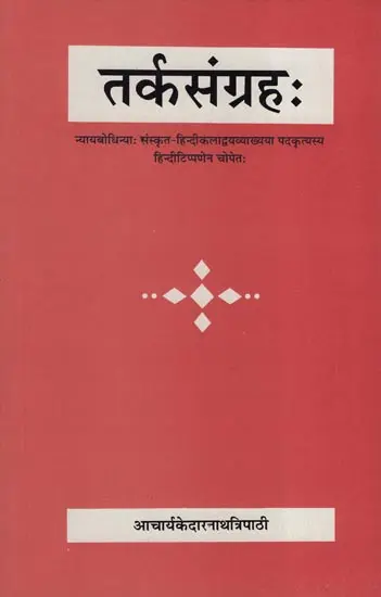 तर्कसंग्रह (संस्कृत एवं हिंदी अनुवाद): Tarka Samgraha